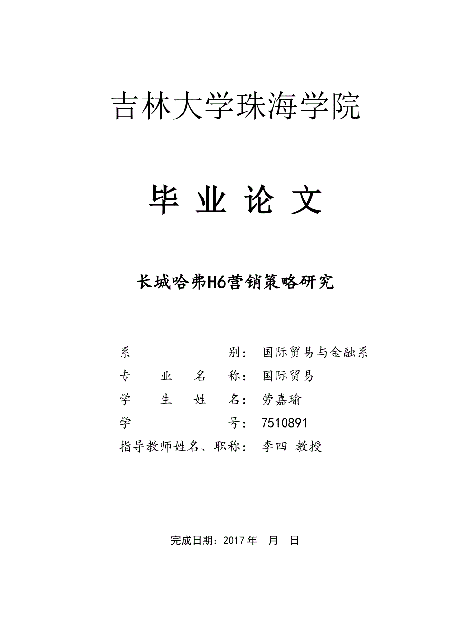 长城哈弗H营销策略研究_第1页