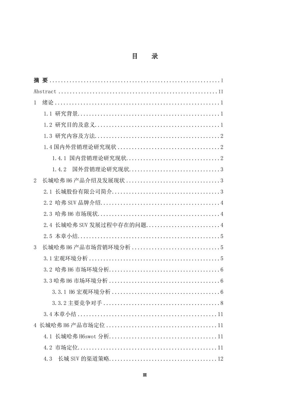 长城哈弗H营销策略研究_第4页