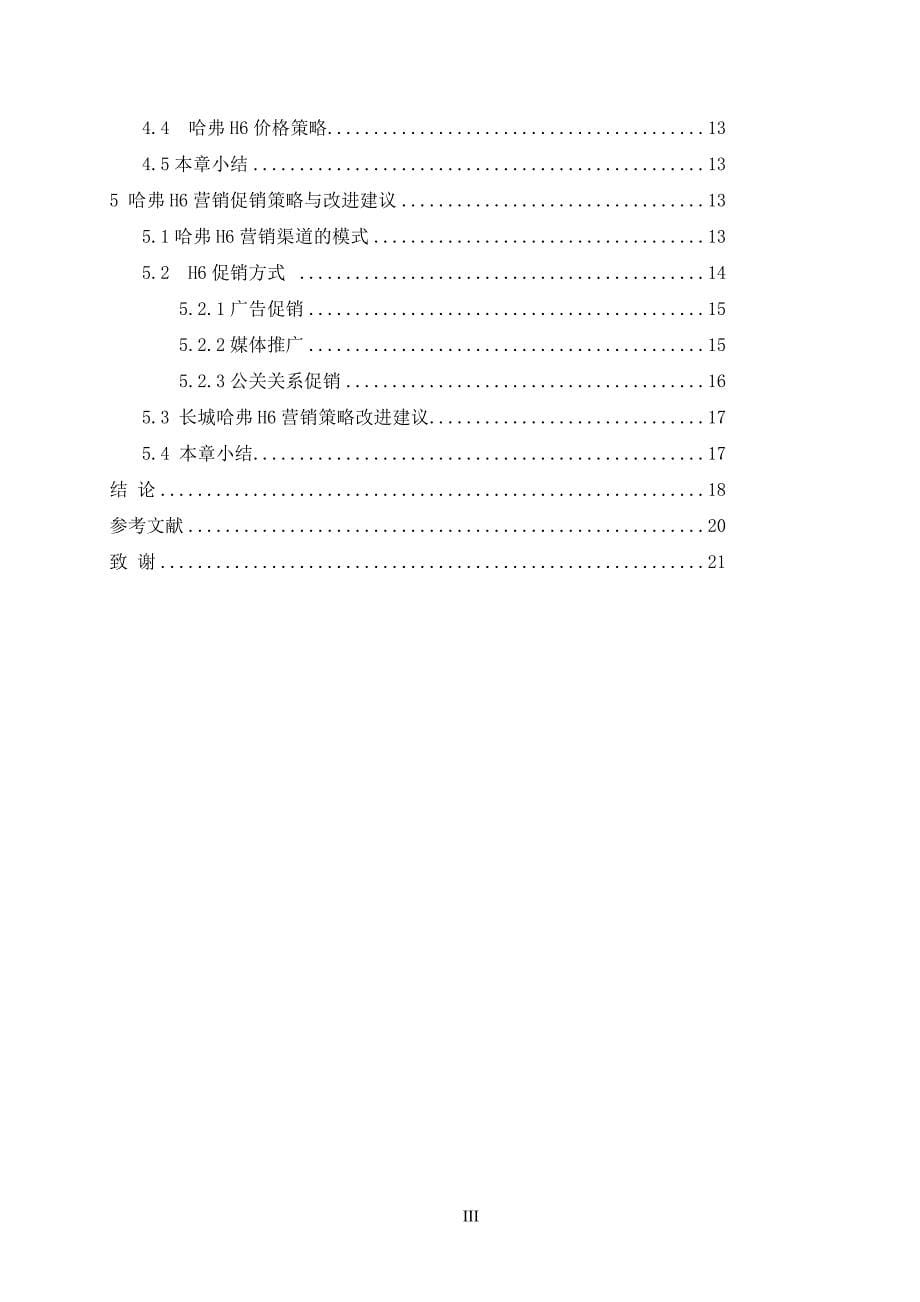 长城哈弗H营销策略研究_第5页