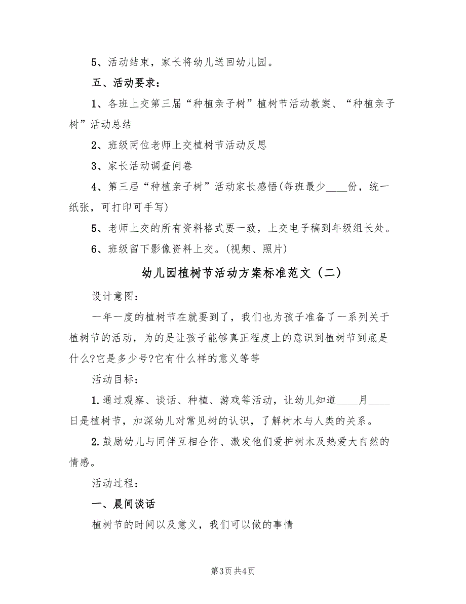 幼儿园植树节活动方案标准范文（2篇）_第3页