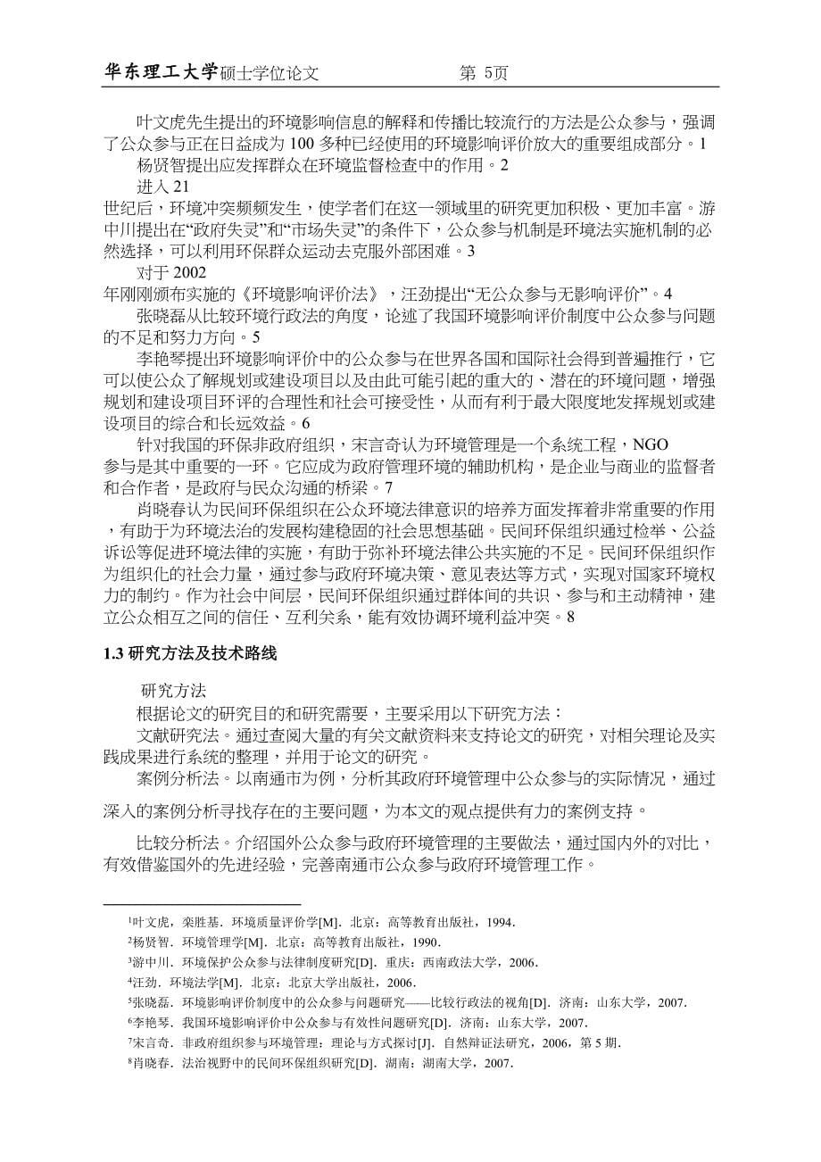 2022南通市公众参与环境管理研究_第5页