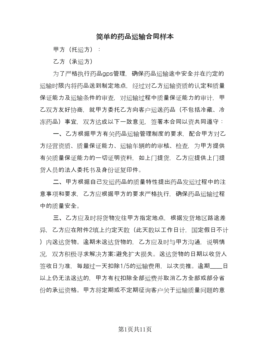 简单的药品运输合同样本（4篇）.doc_第1页