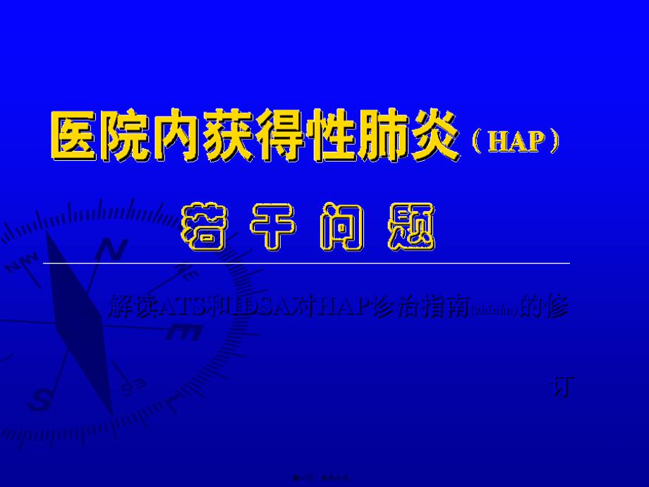 医学专题—医院内获得性肺炎(HAP)若干问题_第1页