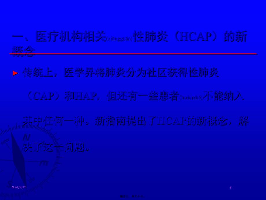 医学专题—医院内获得性肺炎(HAP)若干问题_第3页