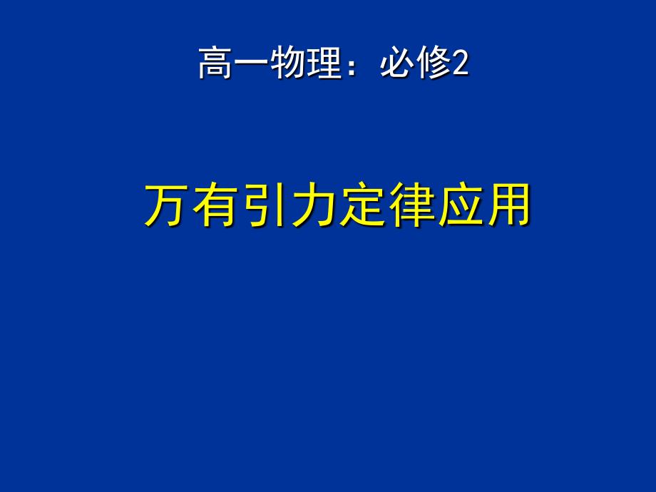 万有引力定律的应用_第3页