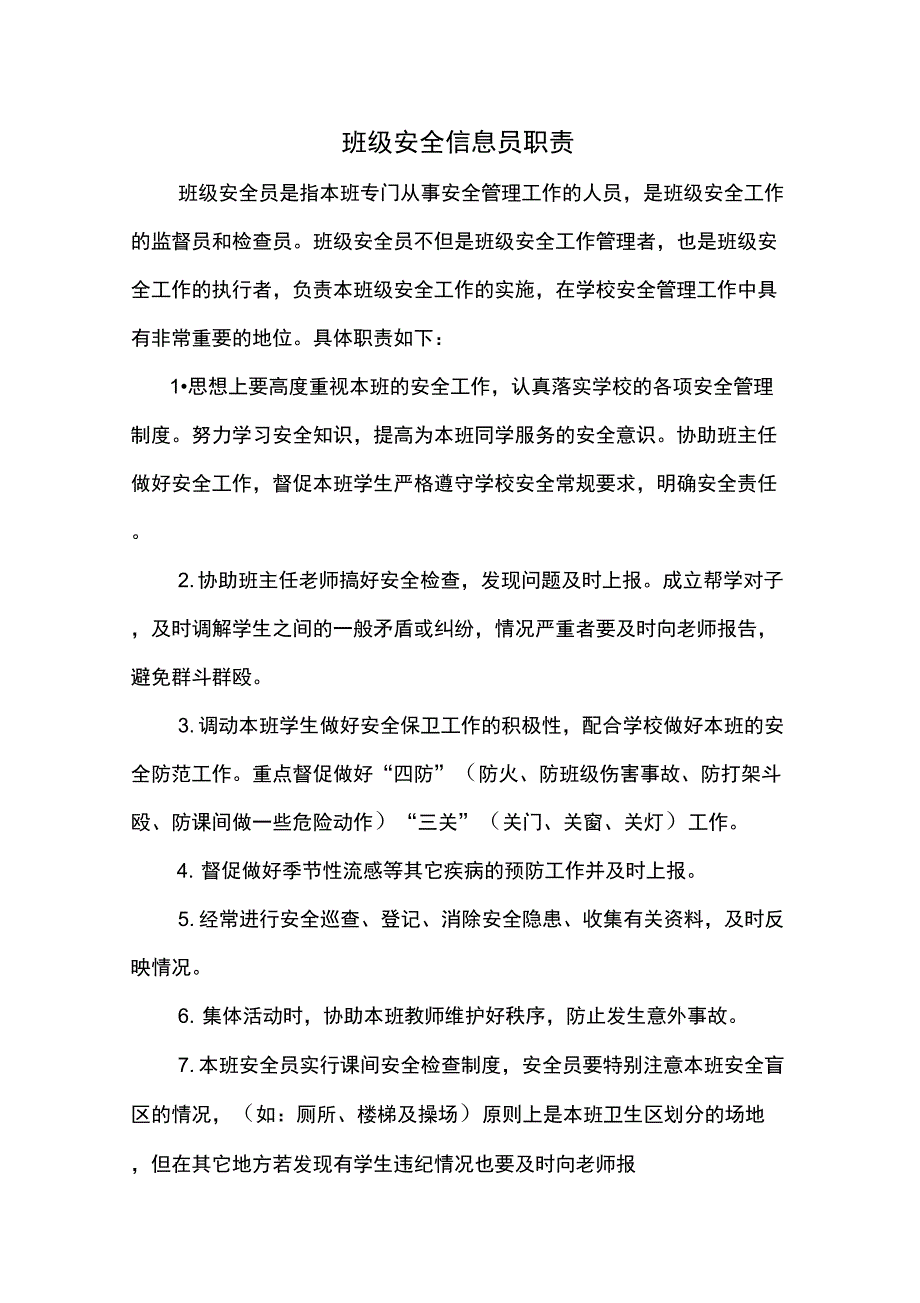 班级安全信息员职责_第1页