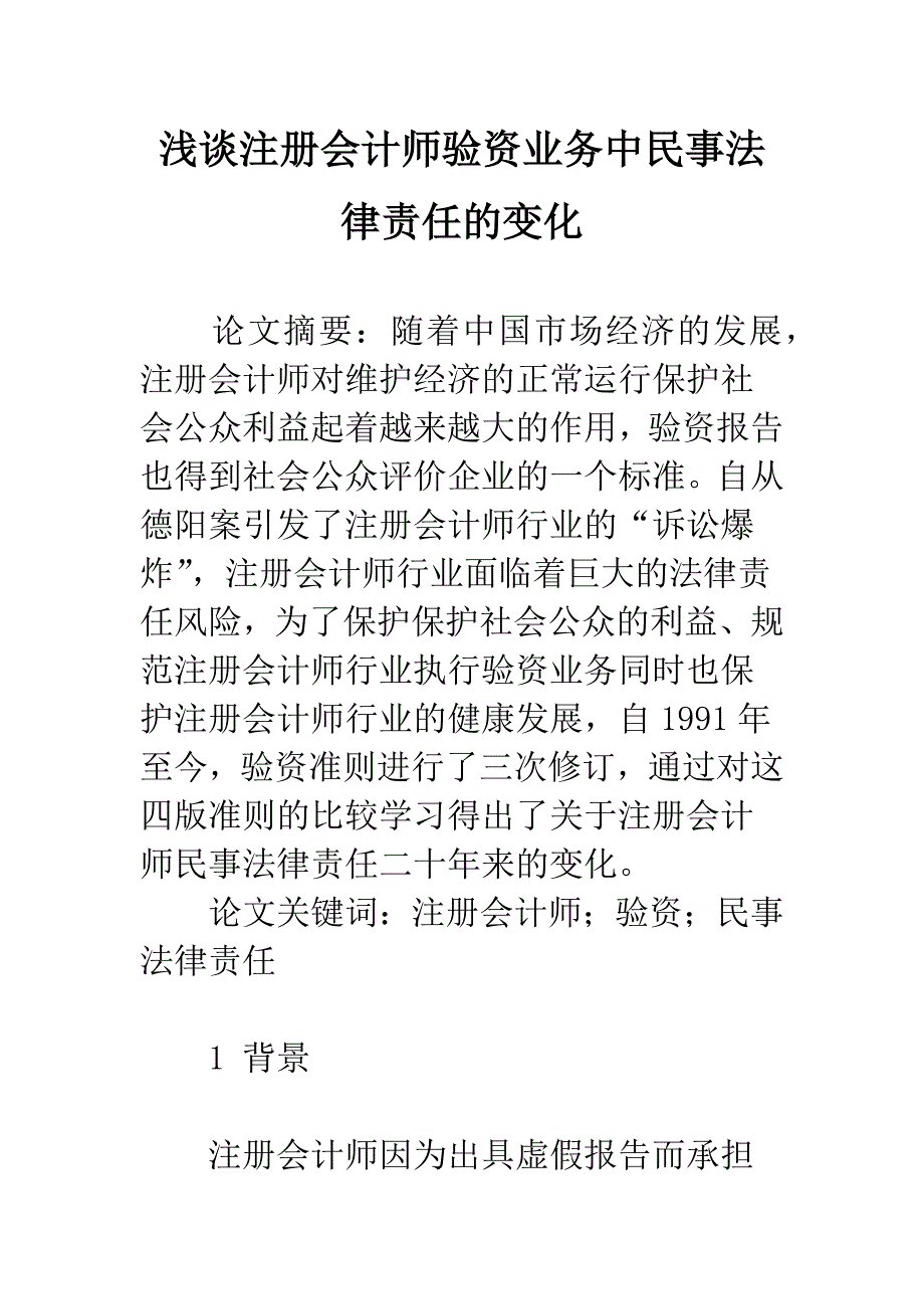 浅谈注册会计师验资业务中民事法律责任的变化_第1页