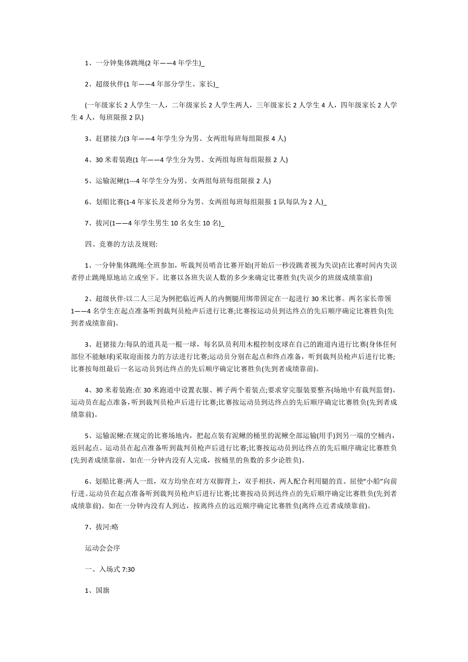 关于2021校园趣味运动会的策划方案5篇_第2页