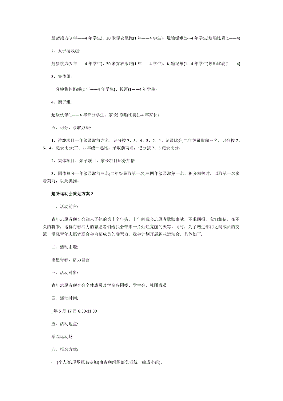 关于2021校园趣味运动会的策划方案5篇_第4页