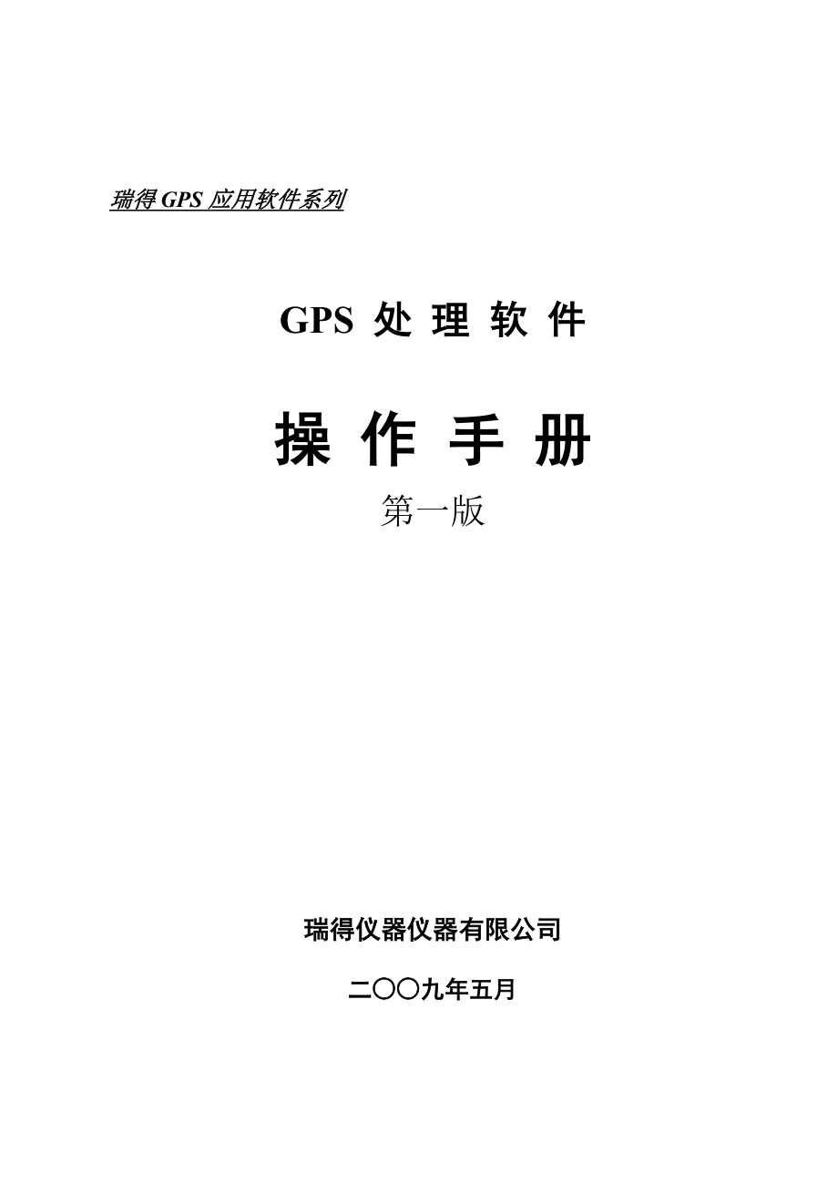 精品资料（2021-2022年收藏的）瑞得GPS数据后处理_第1页