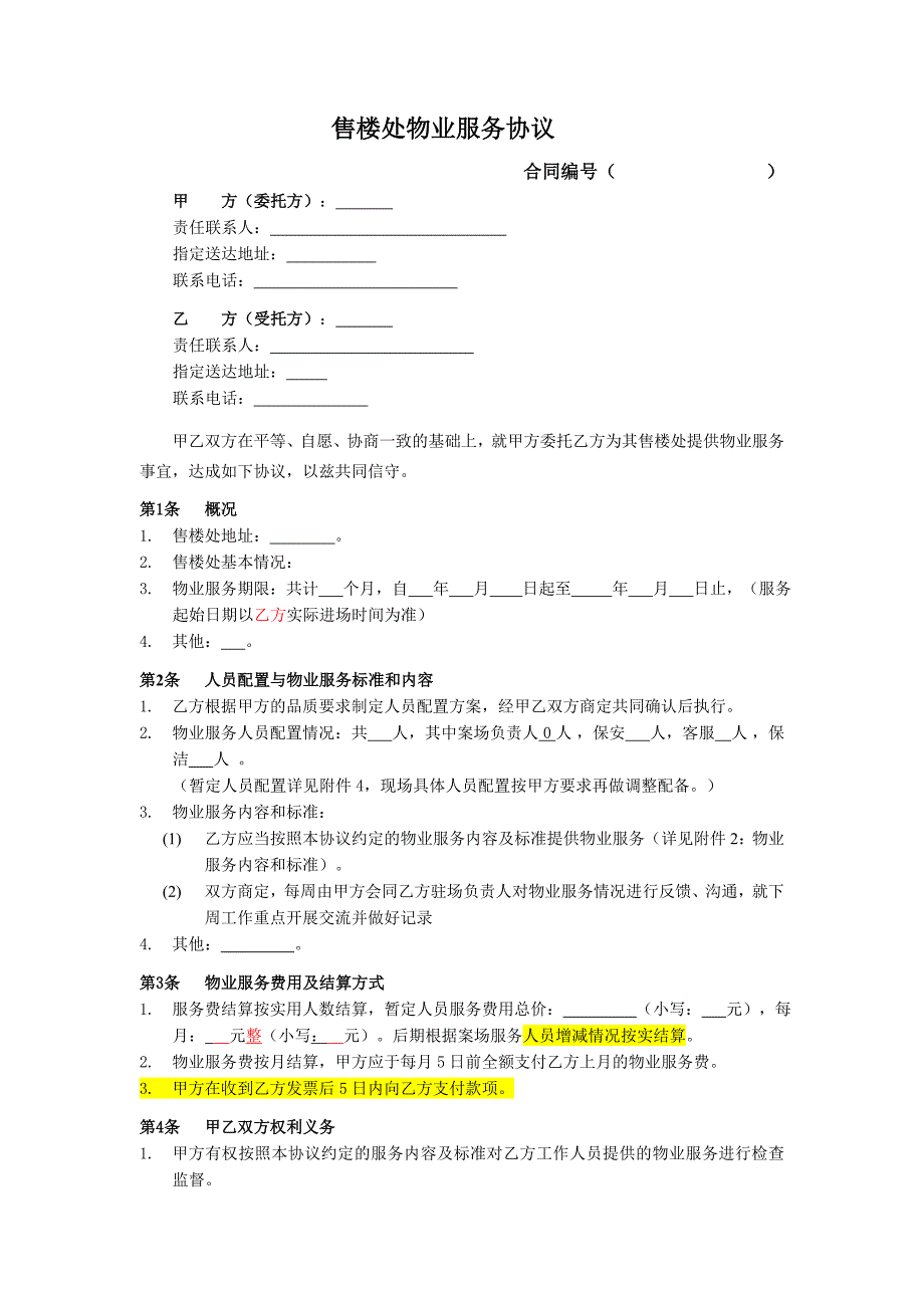 XX售楼处物业服务协议模板_第2页