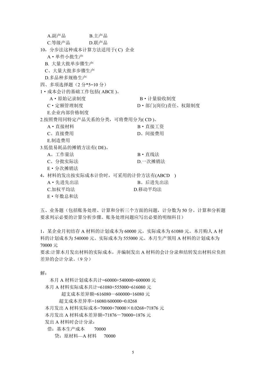 《成本会计》十套试题和答案.doc_第5页