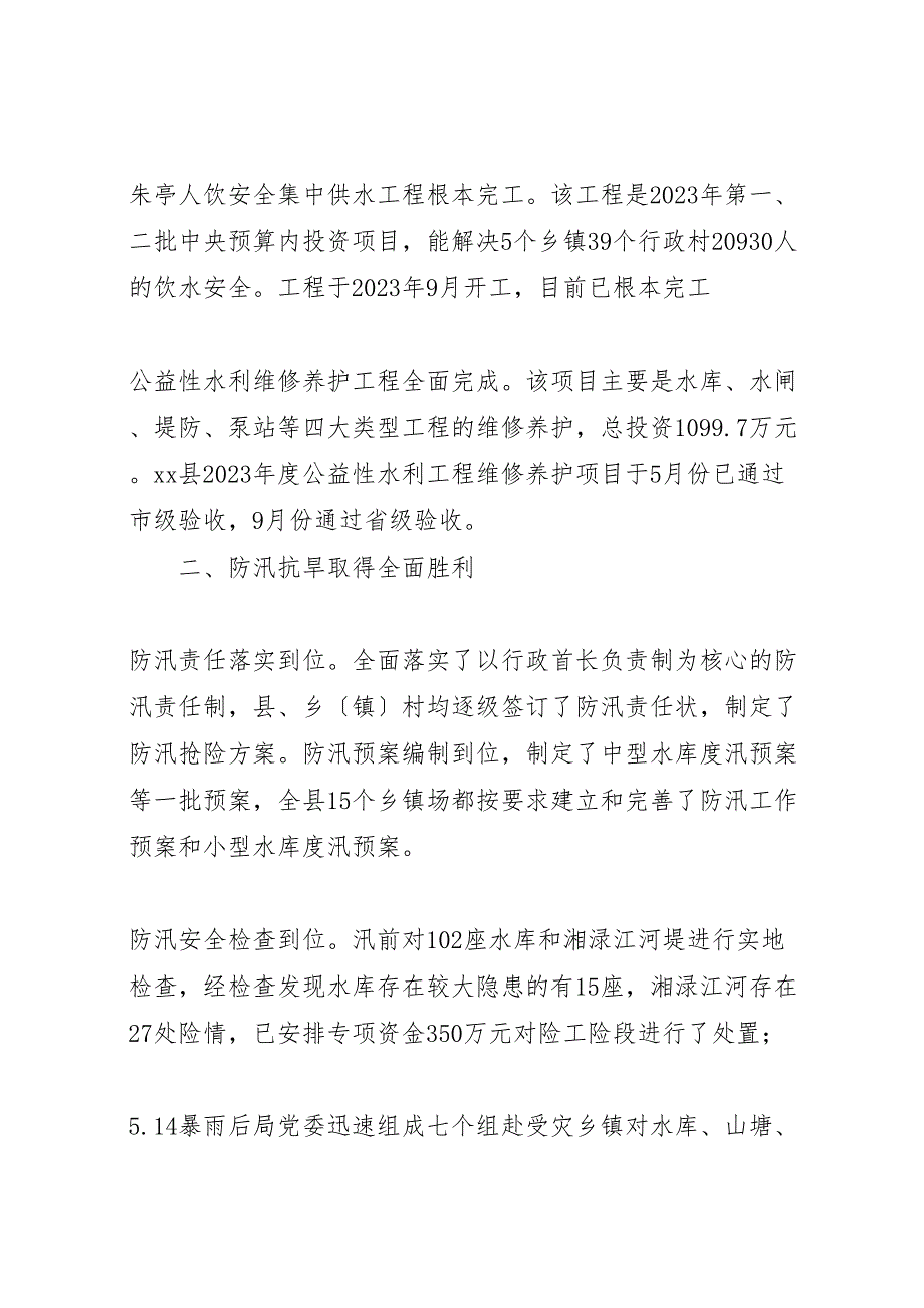 2023年X县水利局工作汇报总结报告材料.doc_第2页