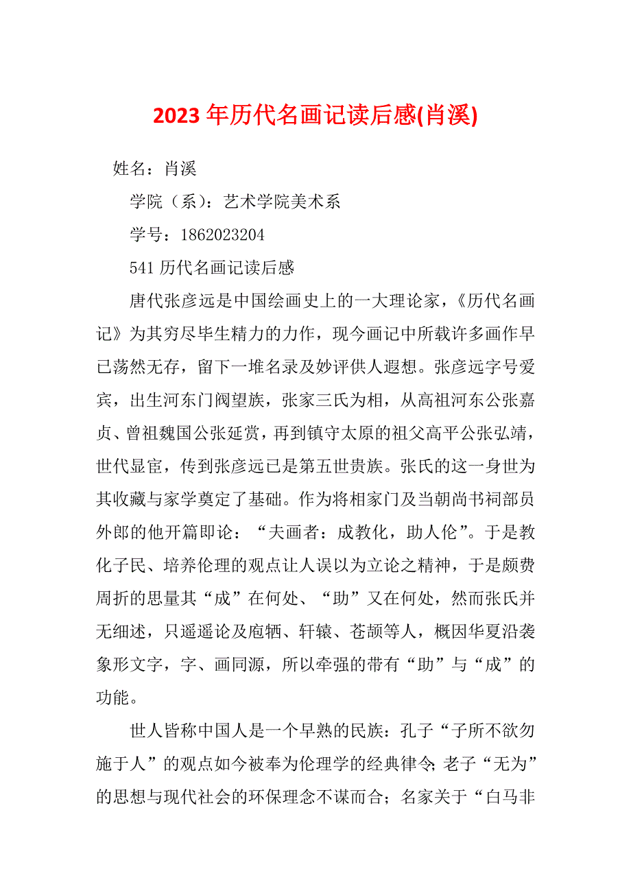 2023年历代名画记读后感(肖溪)_第1页