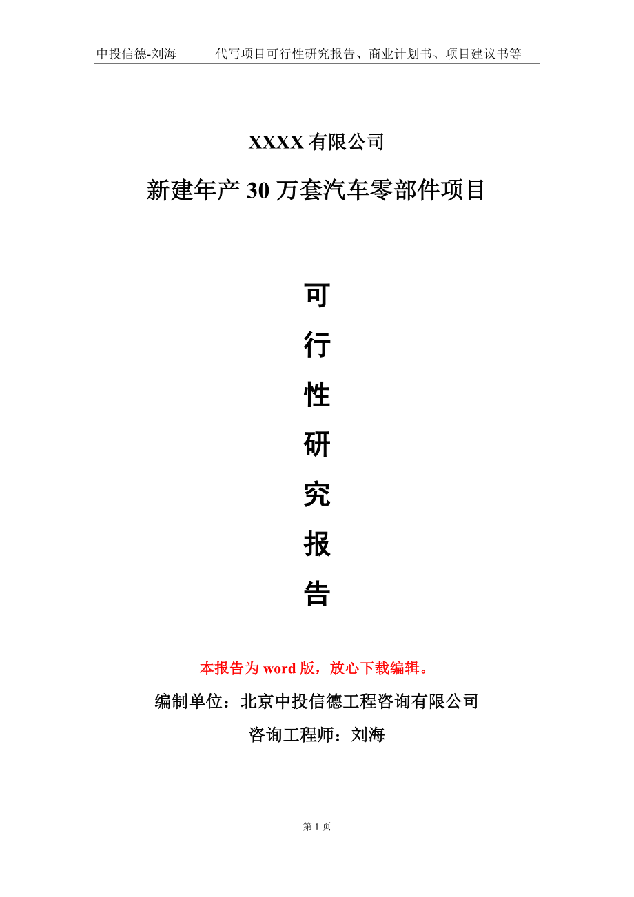 新建年产30万套汽车零部件项目可行性研究报告-甲乙丙资信_第1页