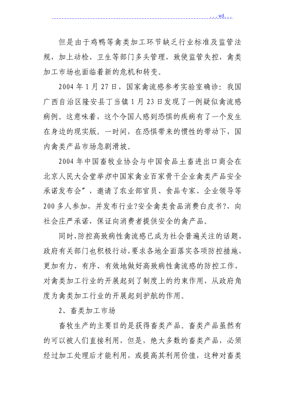 X市经开区禽类畜类及海产品深加工建设项目的可行性研究报告_第4页