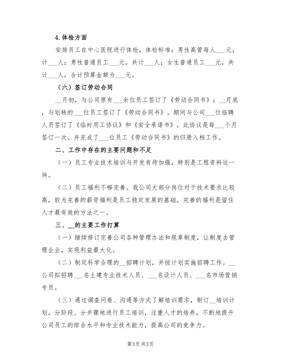 2021年度人力资源工作总结报告.doc_第3页