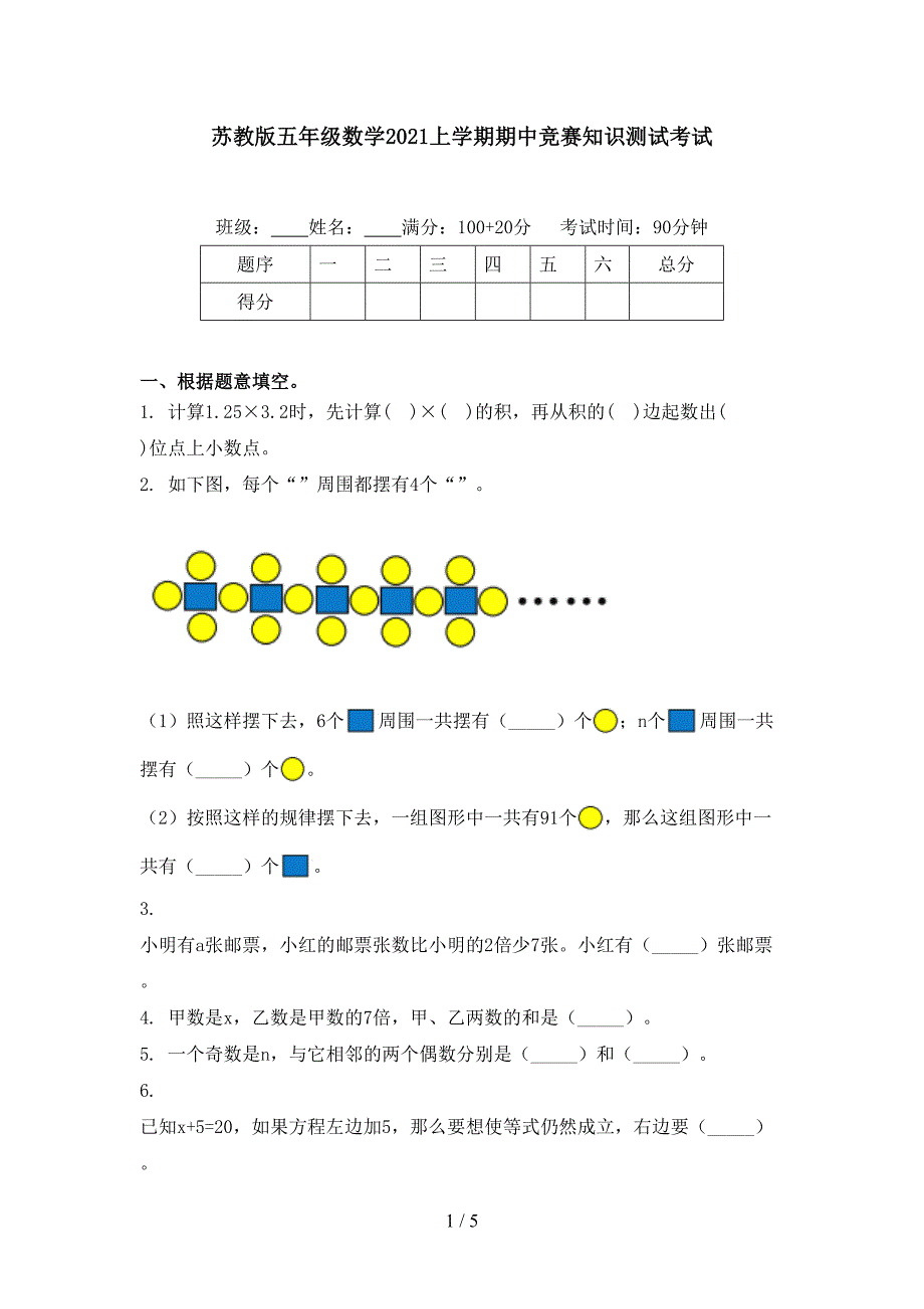 苏教版五年级数学2021上学期期中竞赛知识测试考试_第1页