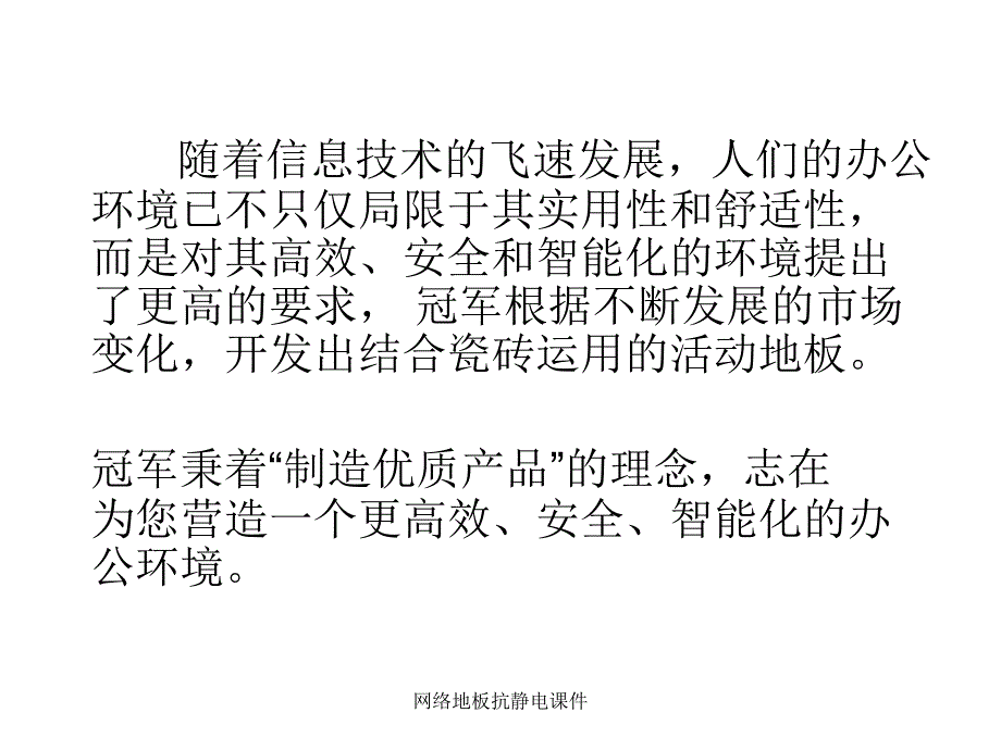 网络地板抗静电课件_第2页