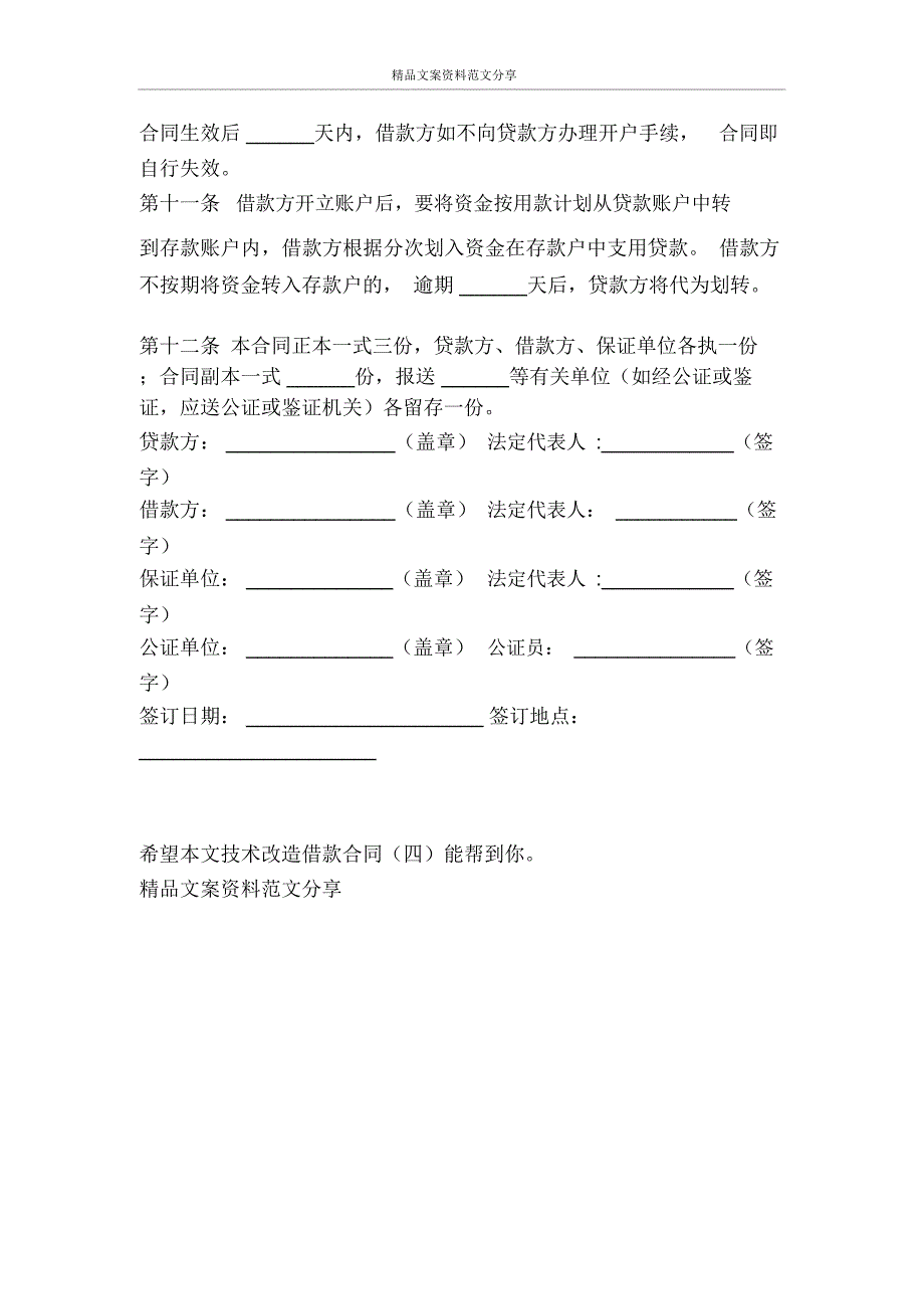 技术改造借款合同四-精品文案范文_第3页