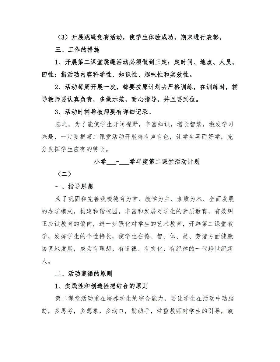 小学2022学年度第二课堂活动计划_第2页