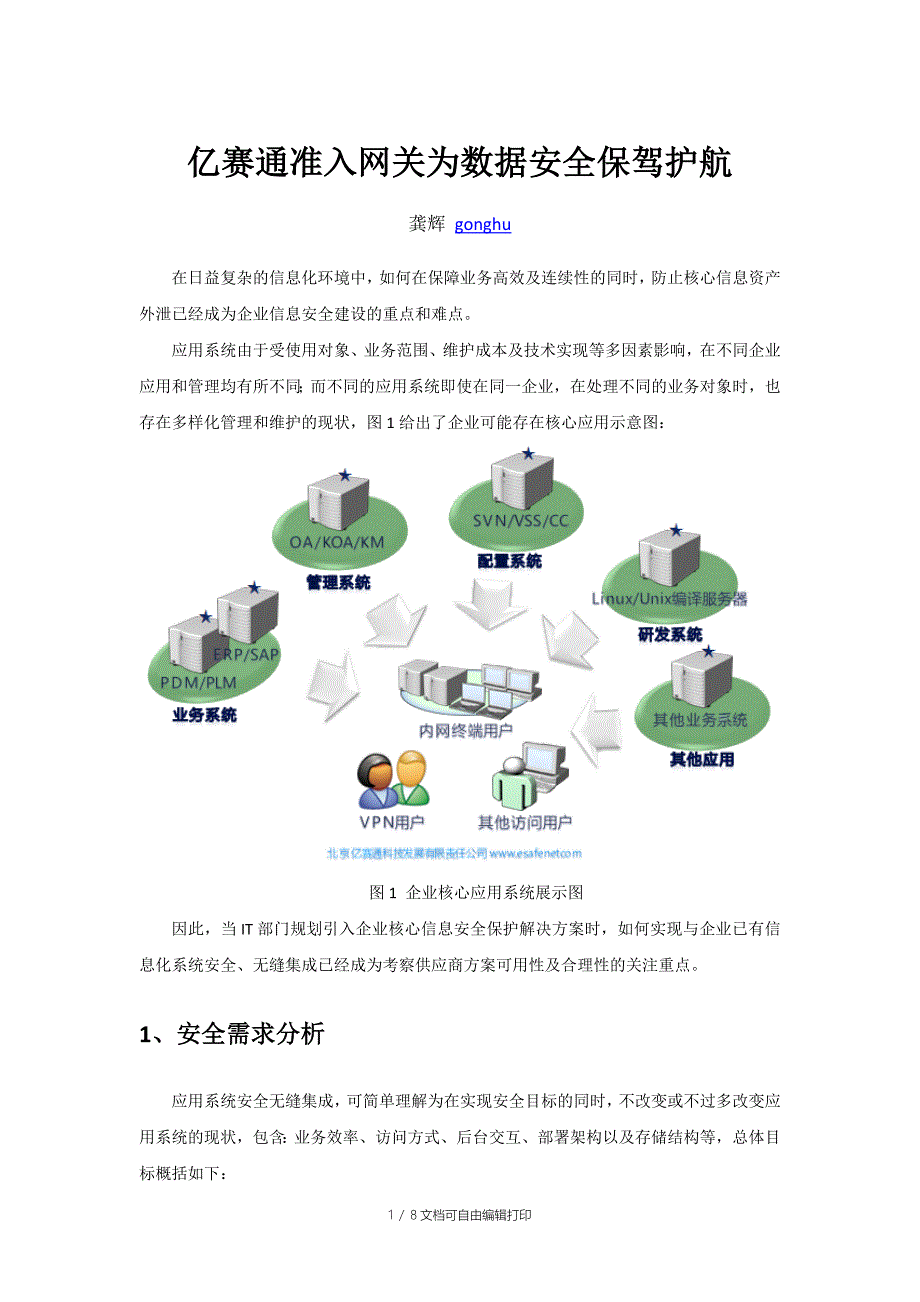 亿赛通新产品方案介绍-安全准入网关V_第1页