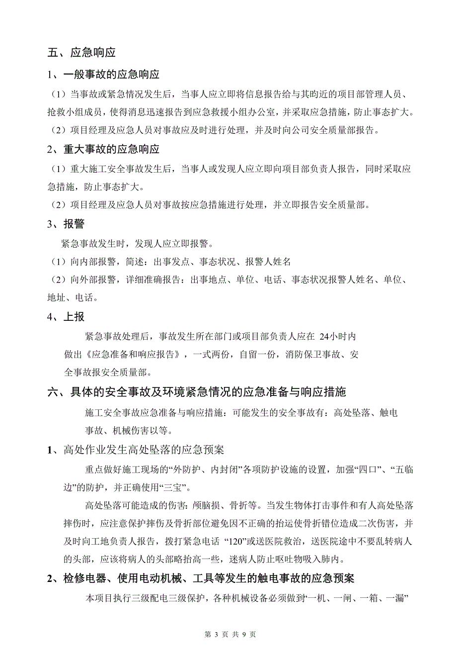 弱电项目安全施工应急预案.doc_第3页