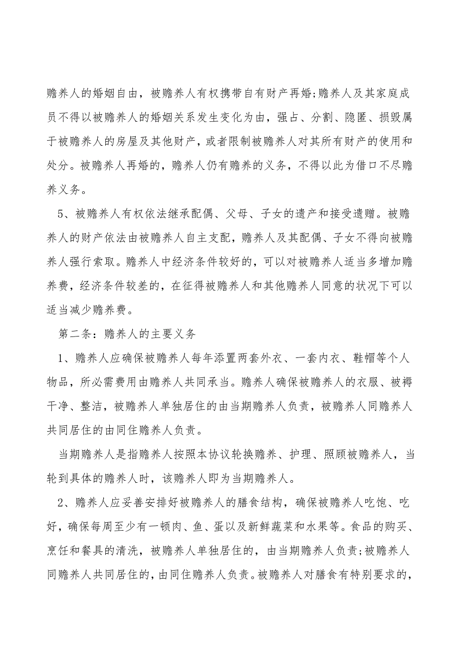 家庭赡养老人协议书.doc_第2页