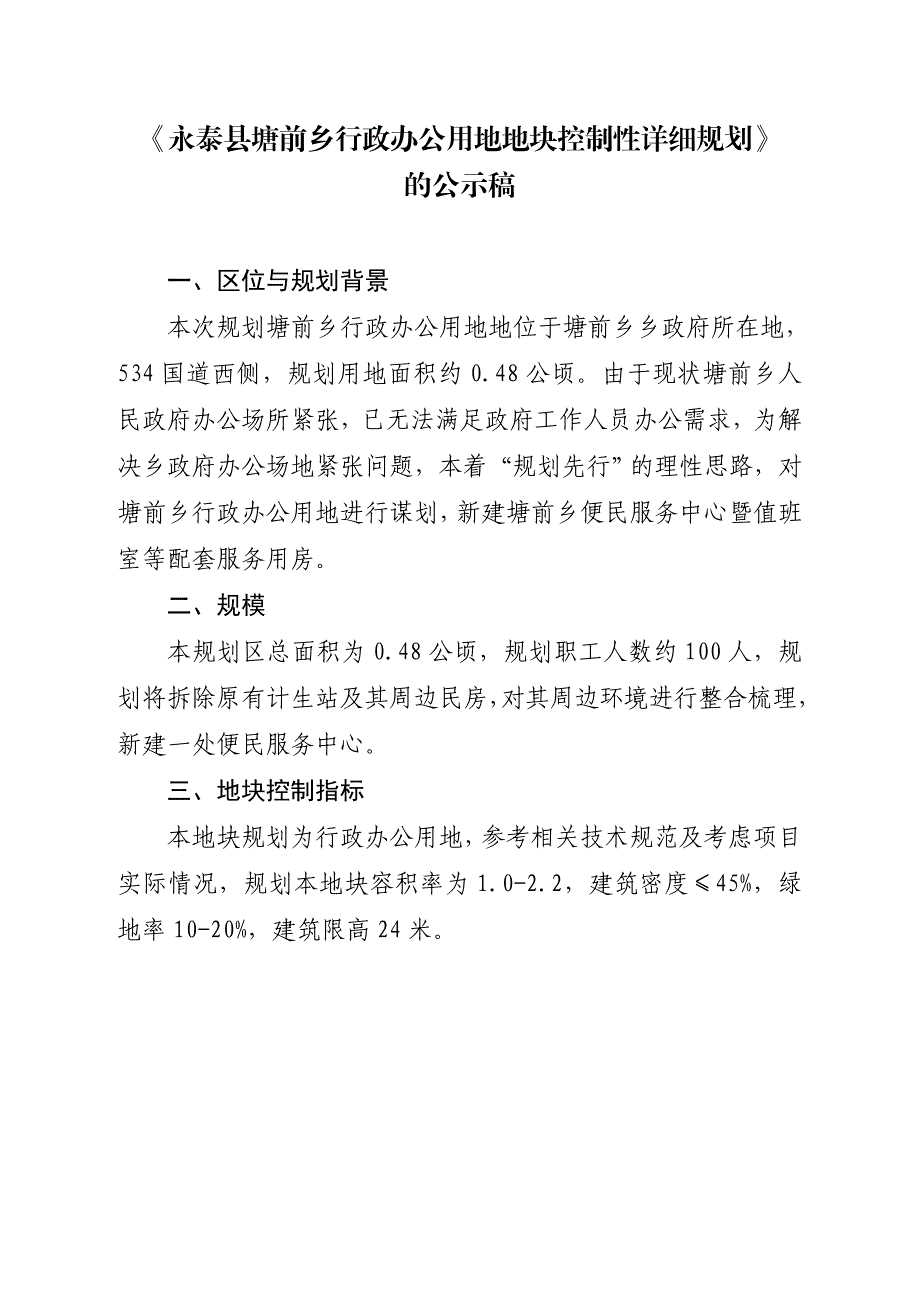 永泰县塘前乡行政办公用地地块控制性详细规划.doc_第1页