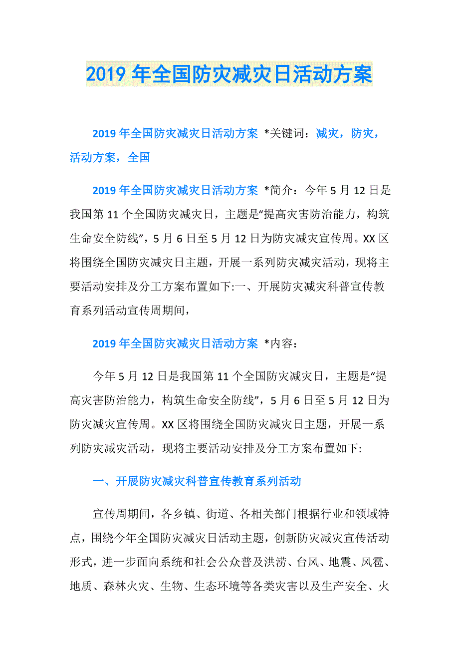 2019年全国防灾减灾日活动方案_第1页