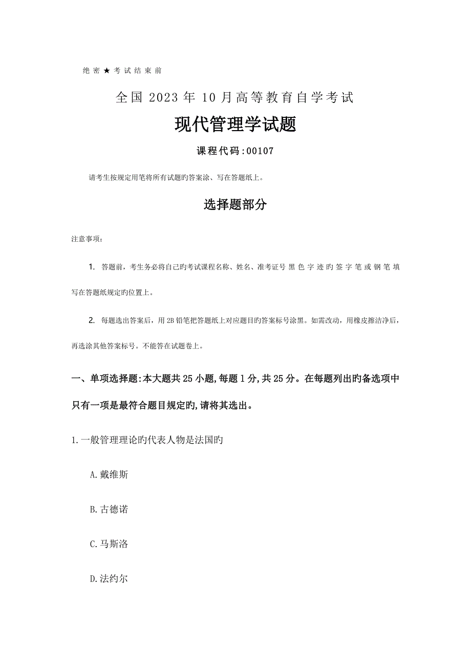 2023年自考现代管理学试题及答案.docx_第1页