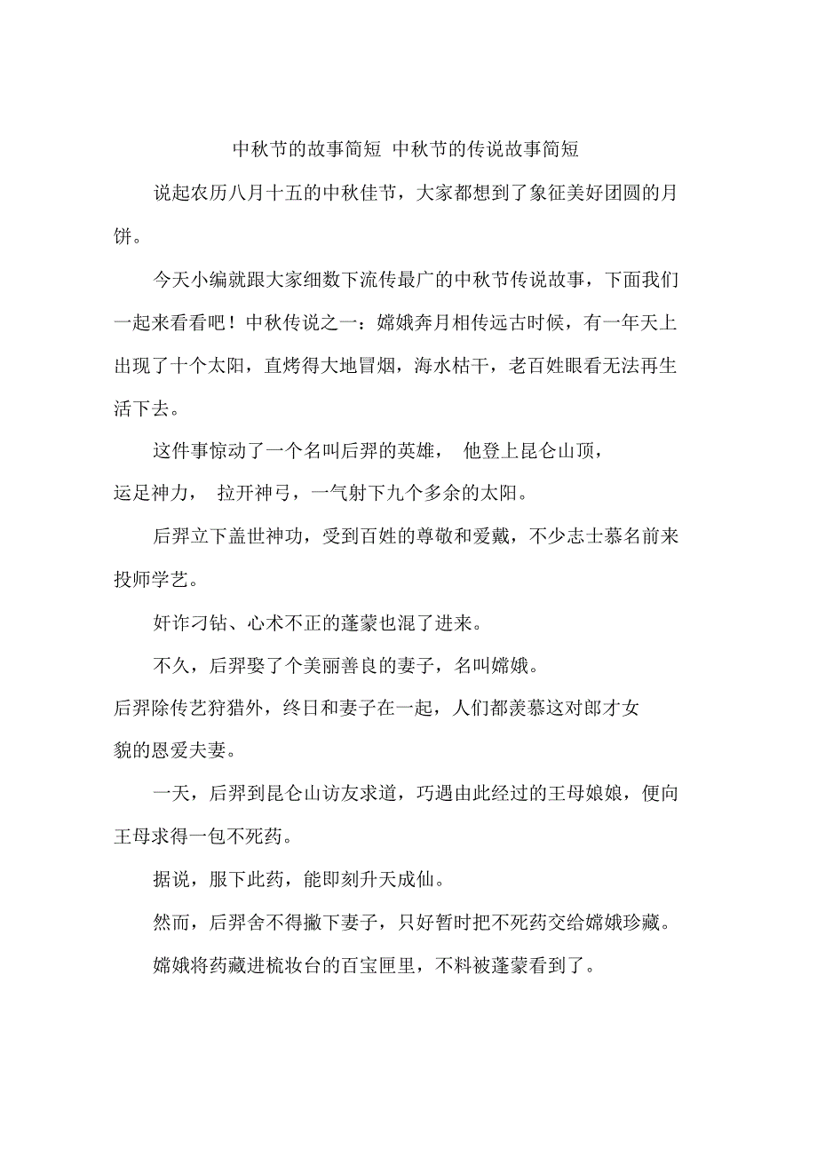 中秋节的故事简短中秋节的传说故事简短_第1页