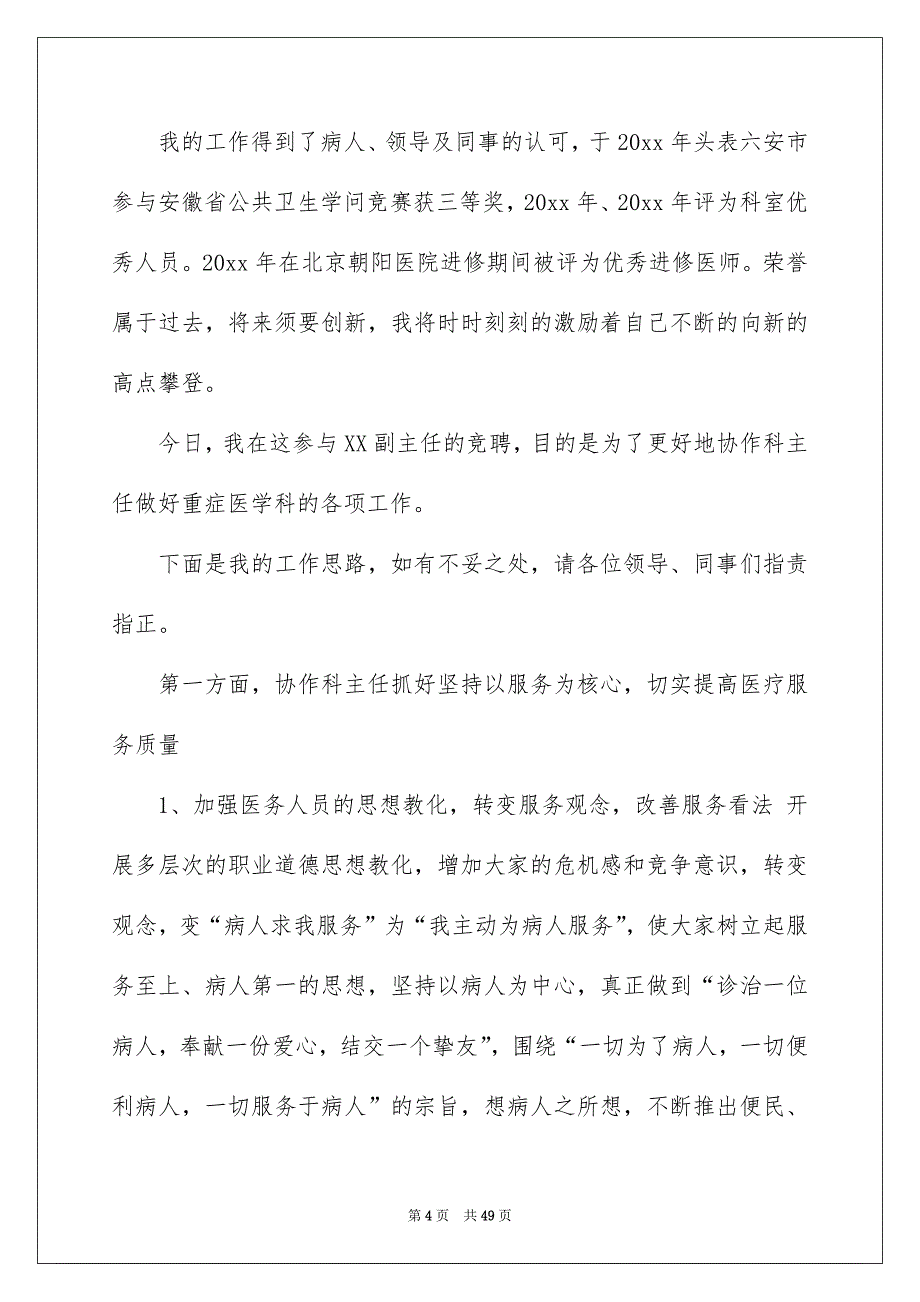 科室竞聘演讲稿集合10篇_第4页