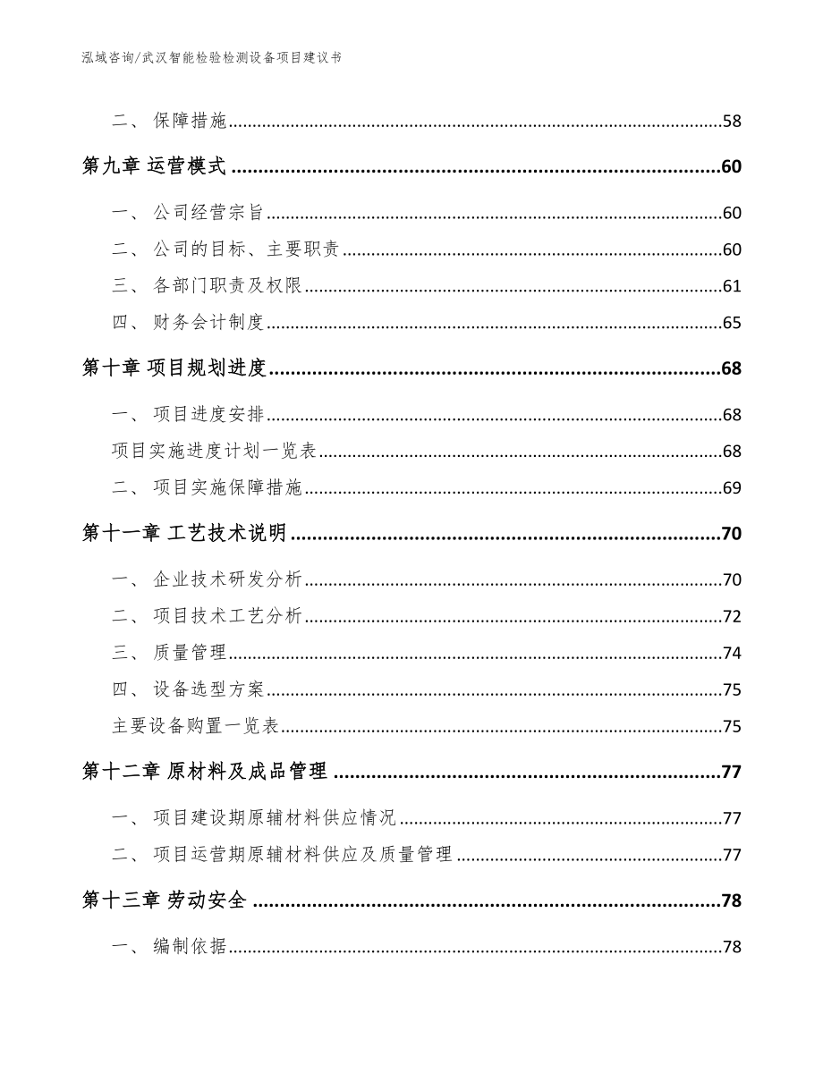 武汉智能检验检测设备项目建议书_范文_第4页