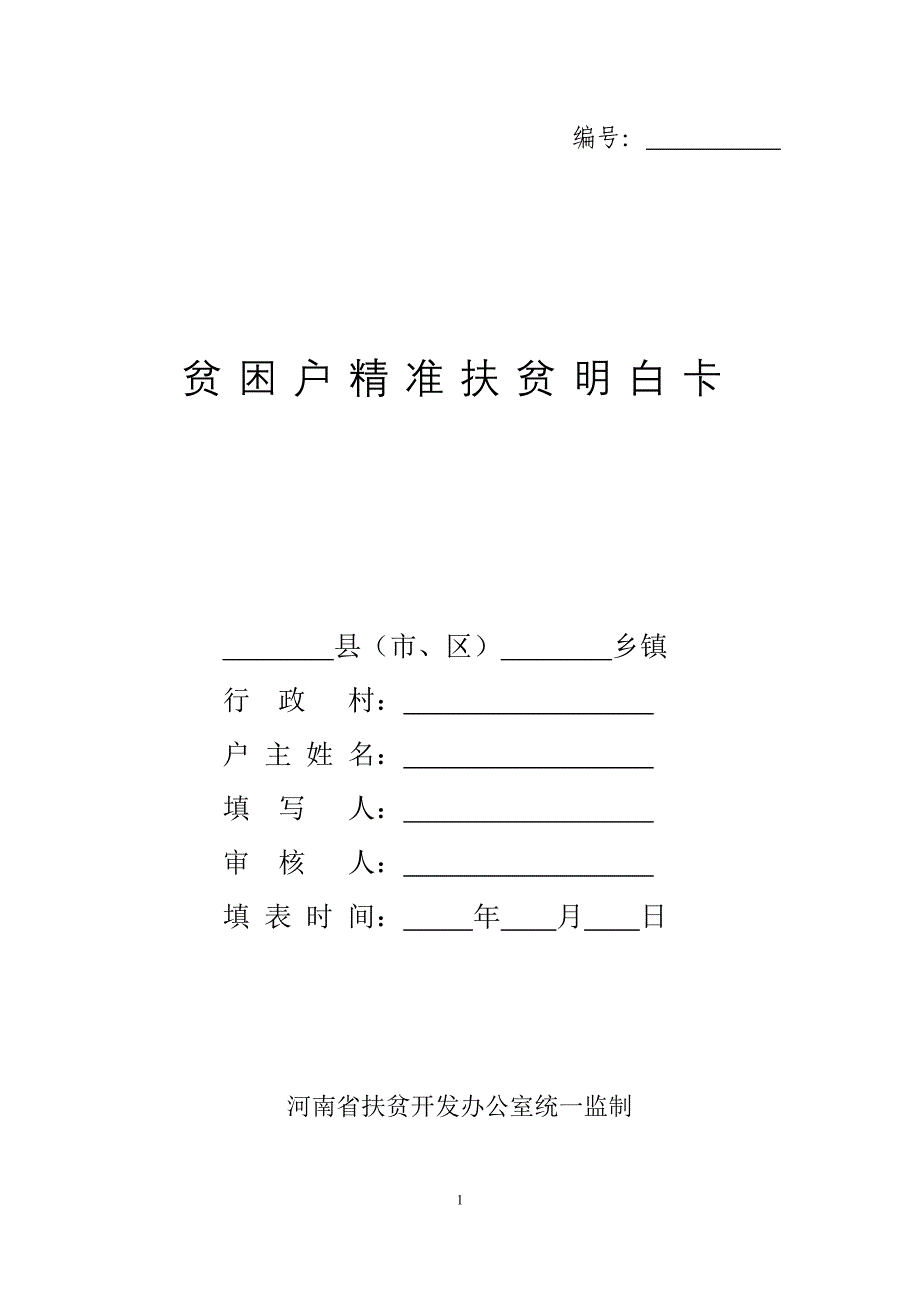 2018河南省贫困户精准扶贫明白卡_第1页