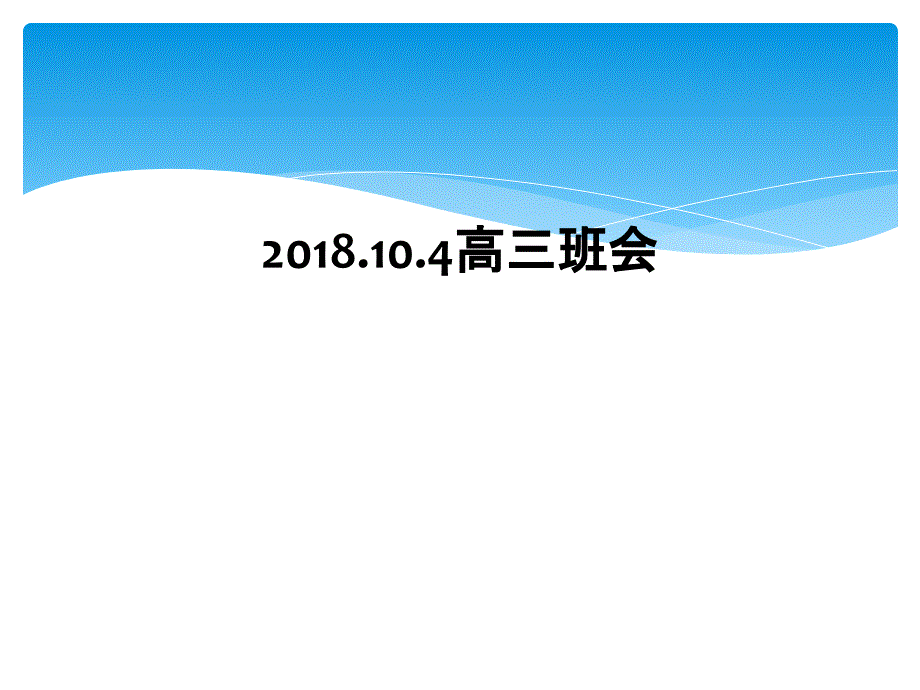 2018.10.4高三班会 (2)_第1页