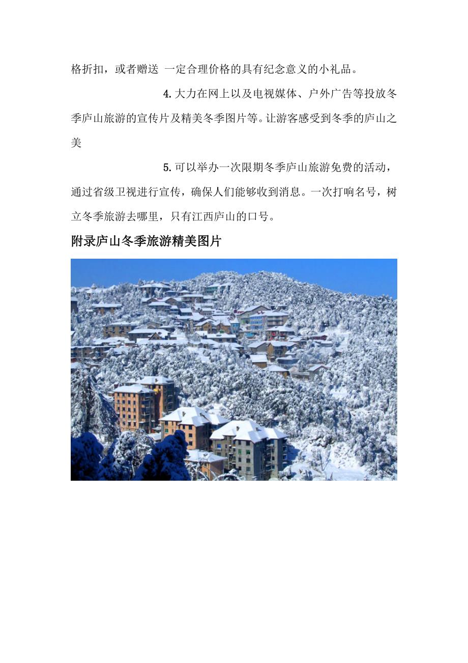 庐山冬季旅游策划_第4页