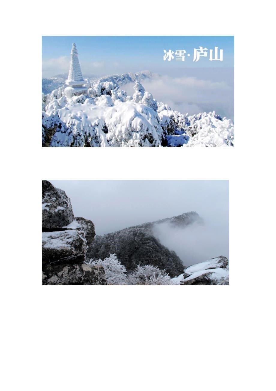 庐山冬季旅游策划_第5页