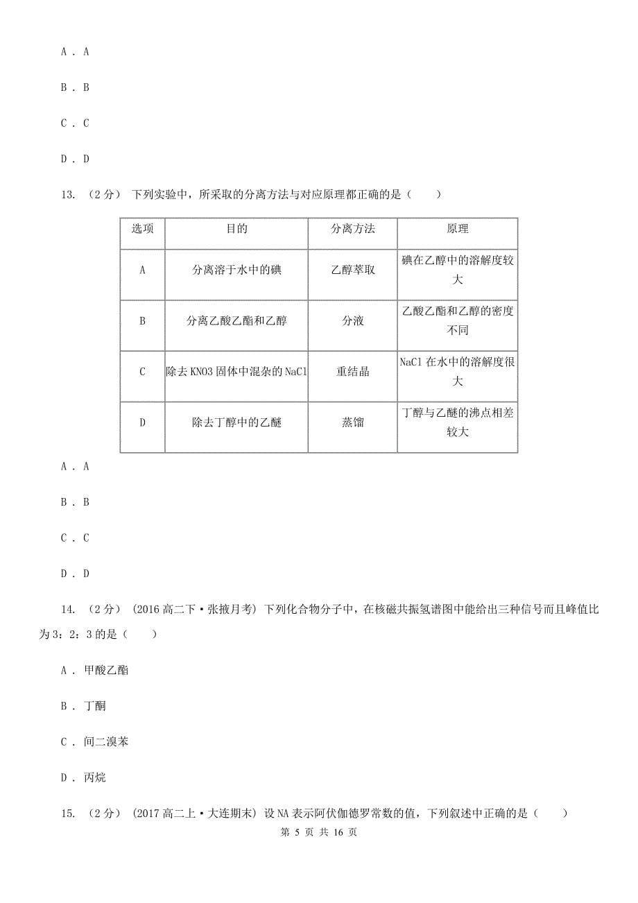 甘肃省甘南藏族自治州贵阳市高二下学期化学期末考试试卷B卷_第5页