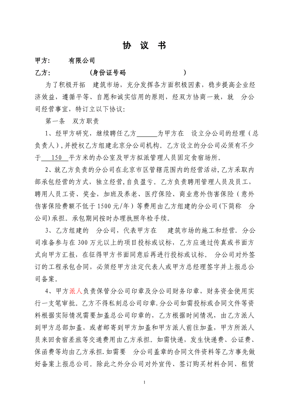 建筑公司与分公司协议_第1页