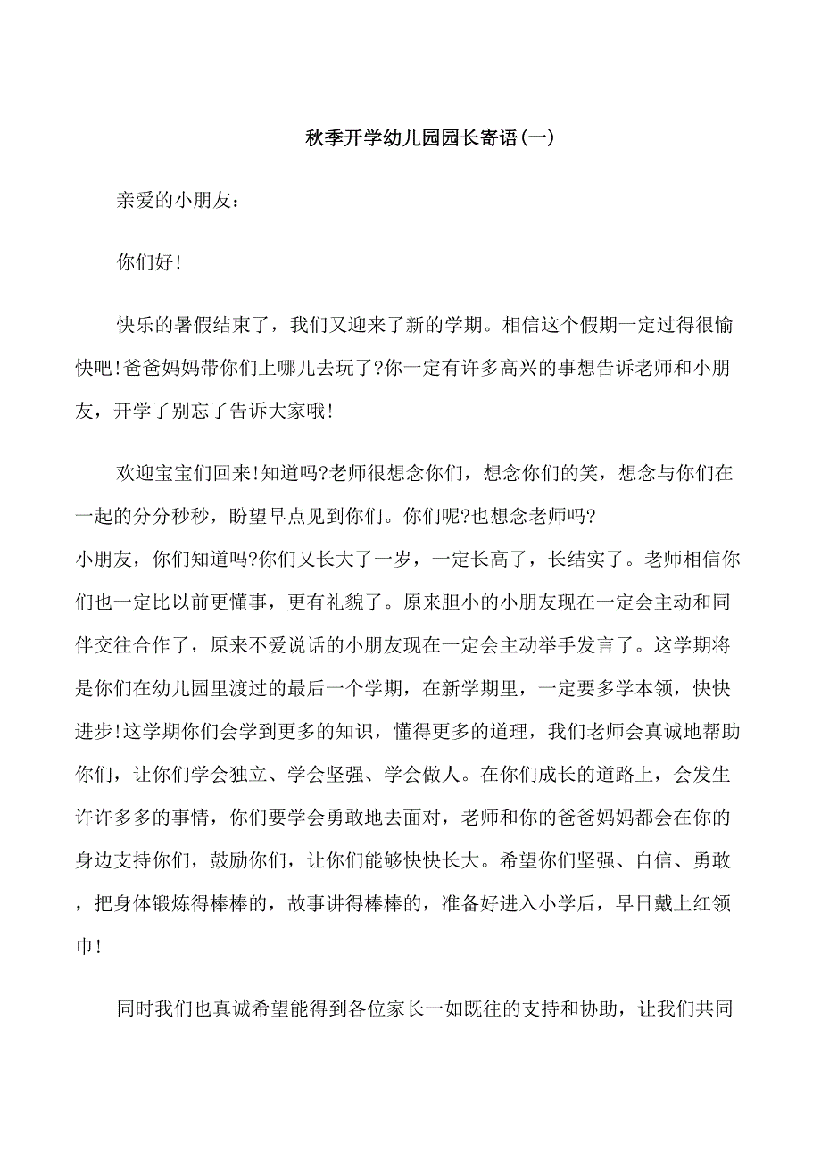 秋季开学幼儿园园长寄语_第1页