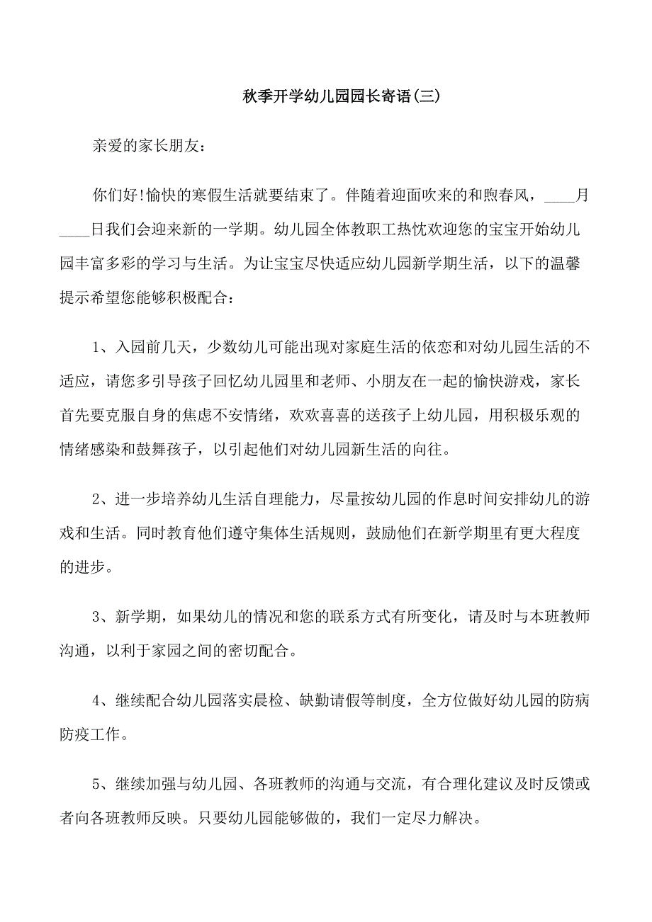 秋季开学幼儿园园长寄语_第3页