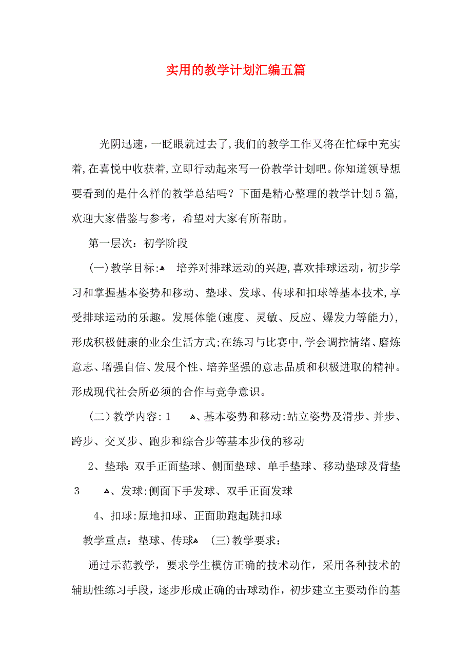 实用的教学计划汇编五篇_第1页