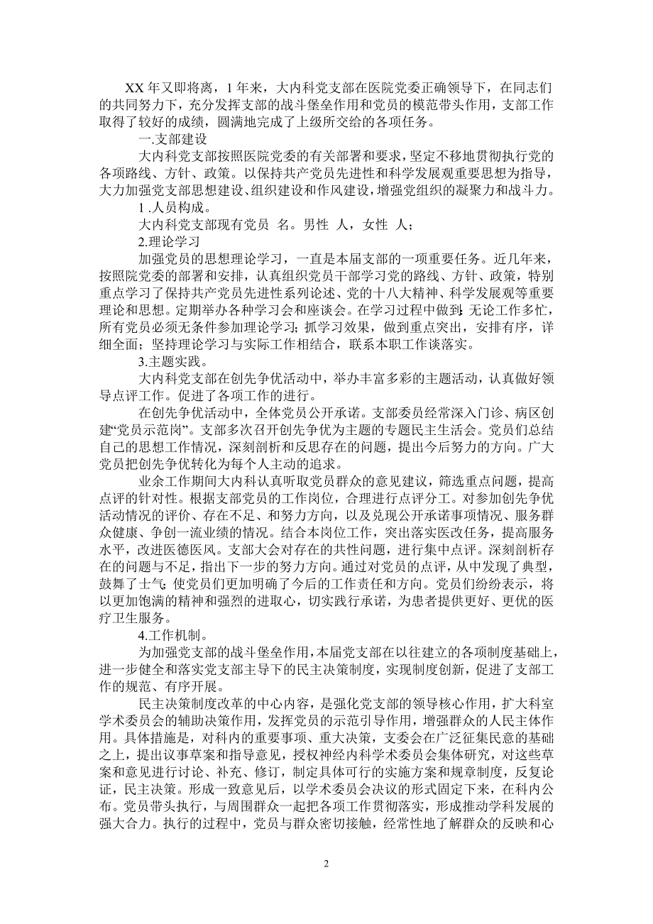 2021年大内科党支部工作总结_第2页