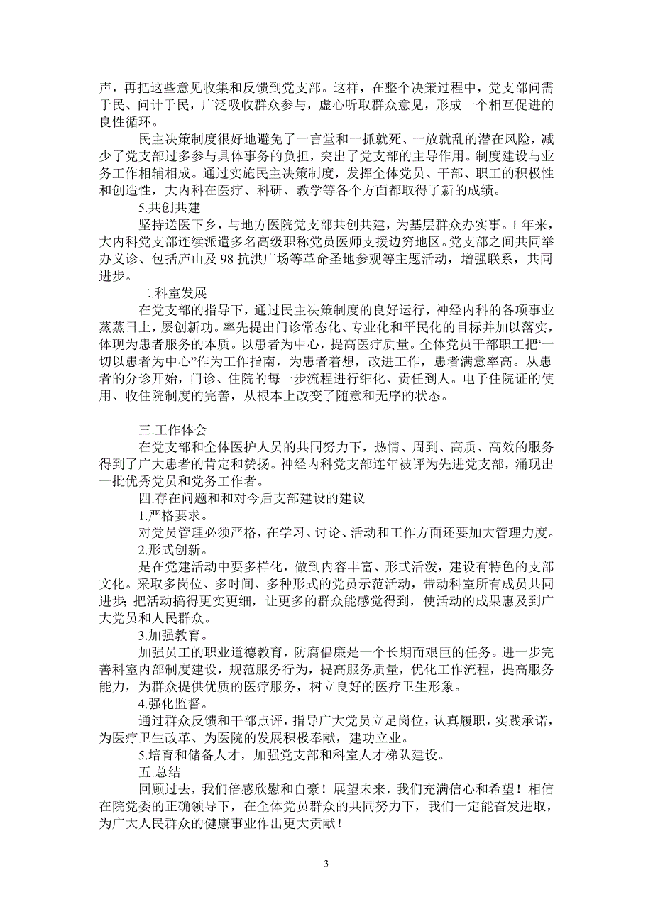 2021年大内科党支部工作总结_第3页