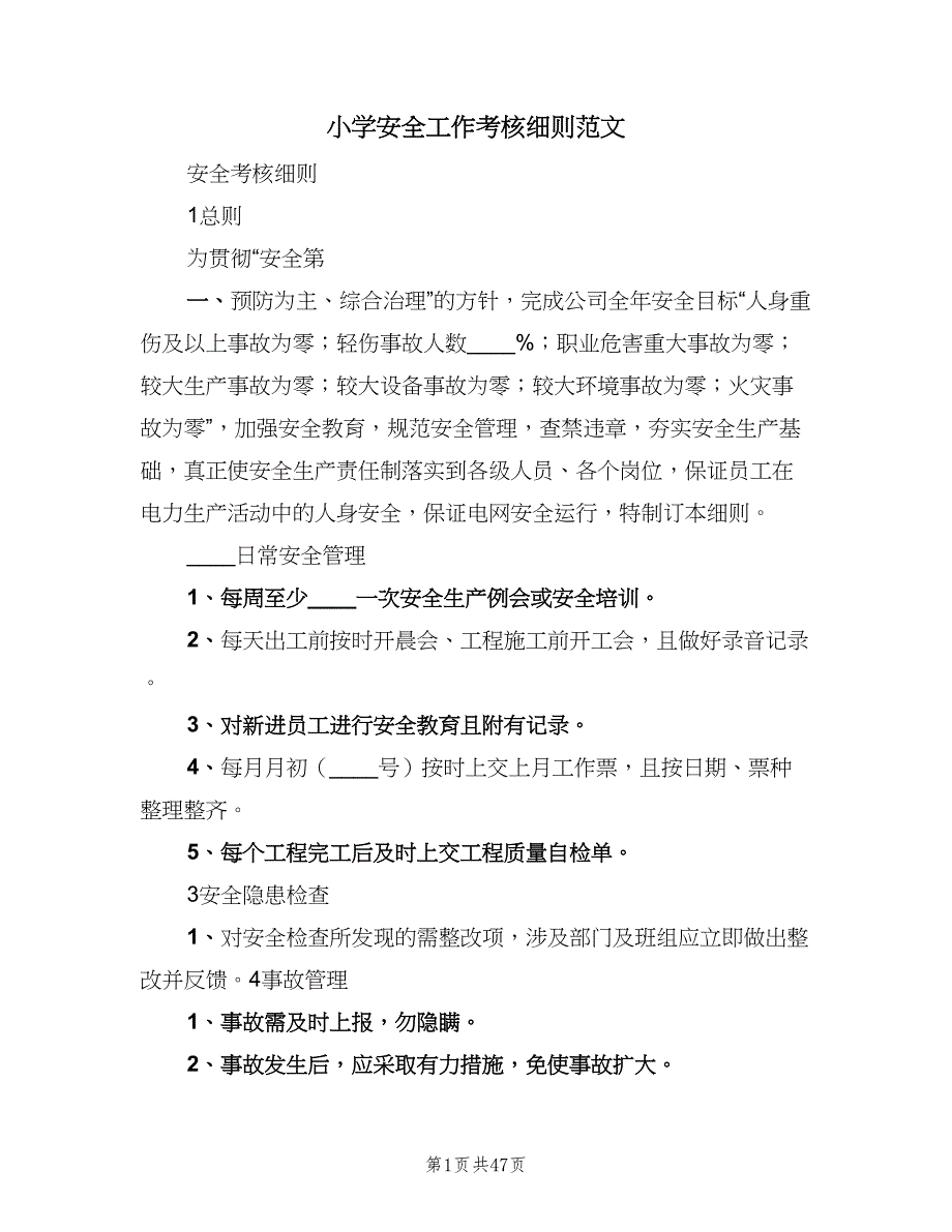 小学安全工作考核细则范文（八篇）.doc_第1页