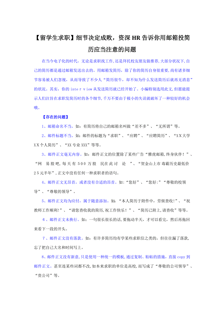 【留学生求职】细节决定成败,资深HR告诉你用邮箱投简历应该注意的问题_第1页