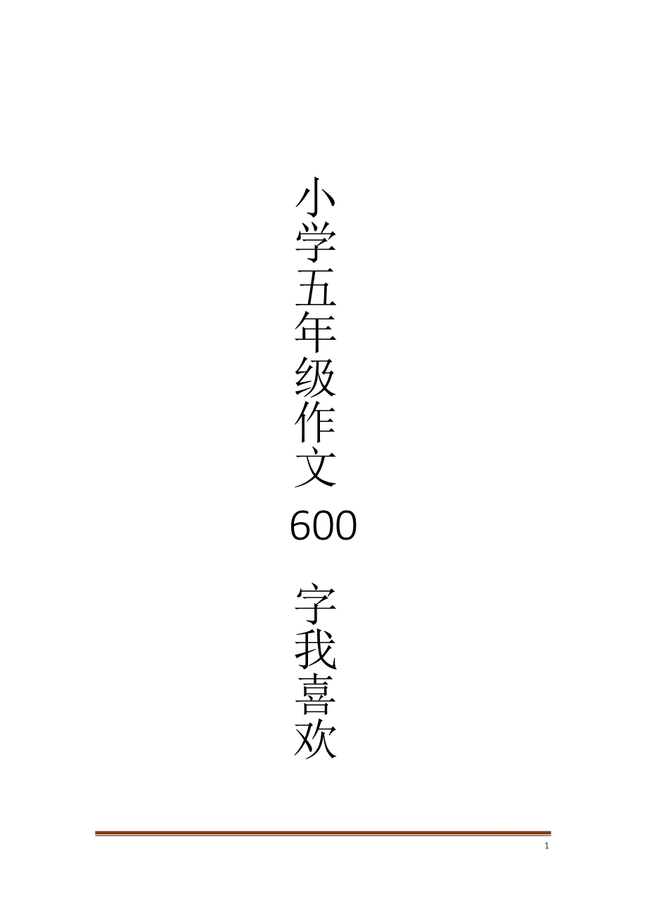 小学五年级作文600字我喜欢_作文大全_第1页