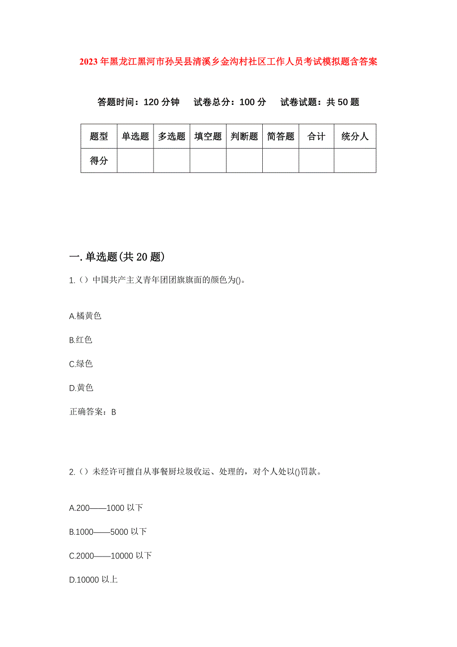 2023年黑龙江黑河市孙吴县清溪乡金沟村社区工作人员考试模拟题含答案_第1页