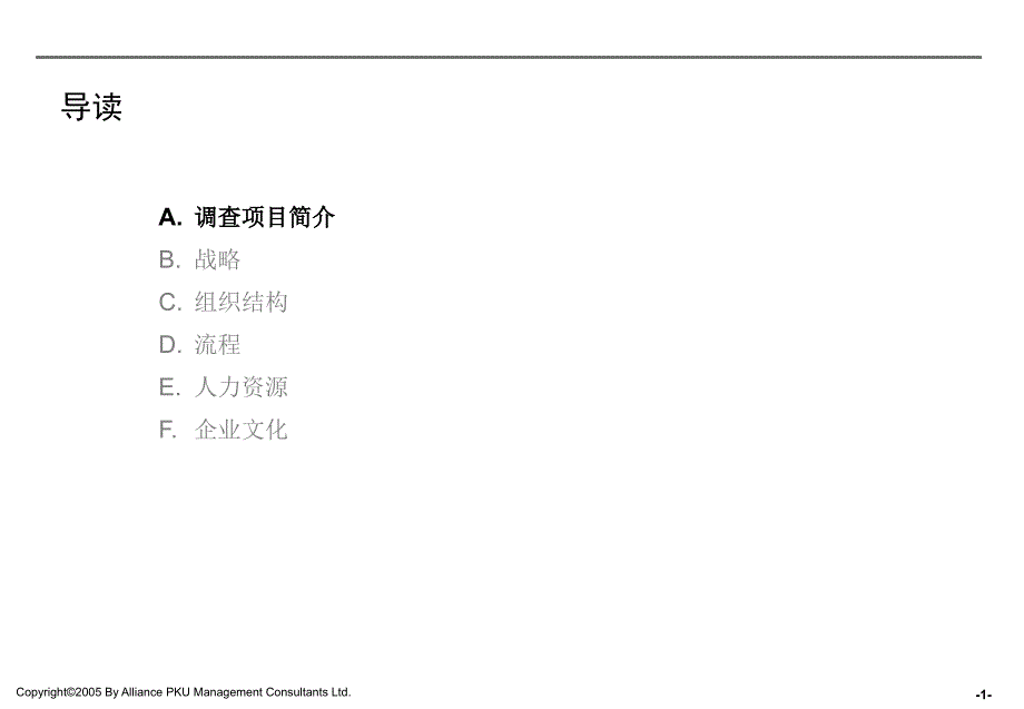 企业管理调查问卷分析报告_第2页